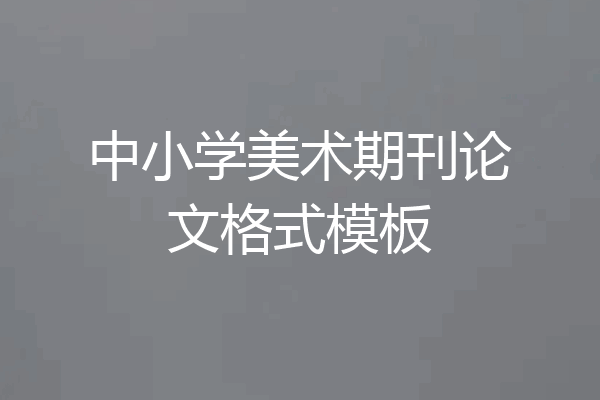 中小学美术期刊论文格式模板
