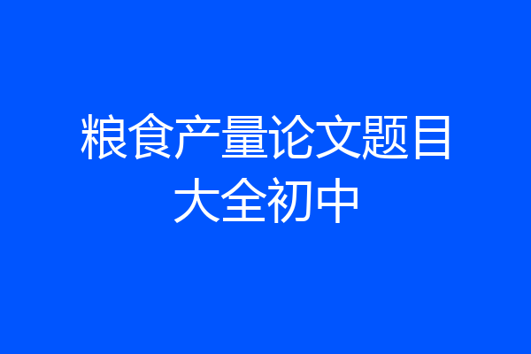 粮食产量论文题目大全初中