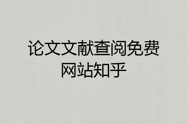 论文文献查阅免费网站知乎