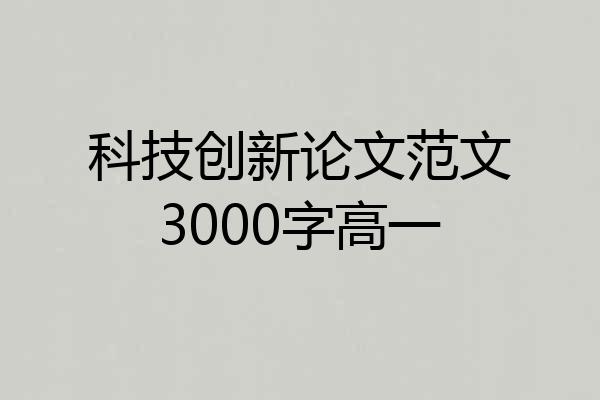 科技创新论文范文3000字高一