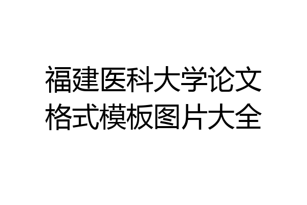 福建医科大学论文格式模板图片大全