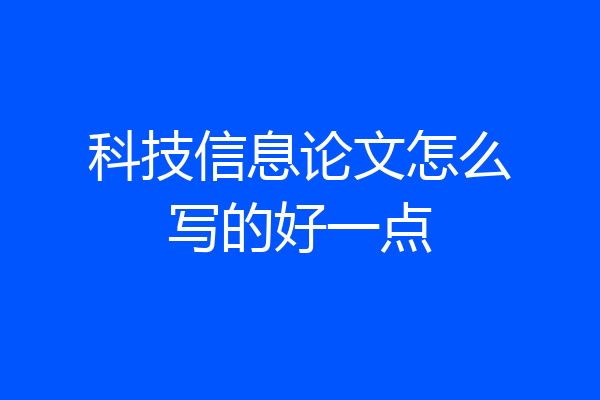 科技信息论文怎么写的好一点