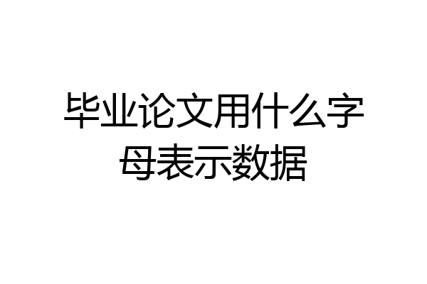 毕业论文用什么字母表示数据