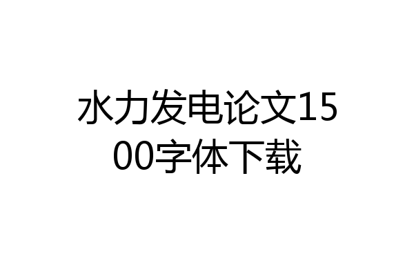 水力发电论文1500字体下载