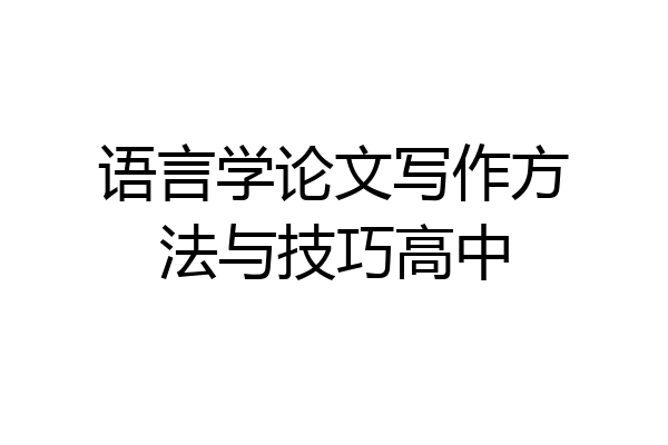语言学论文写作方法与技巧高中