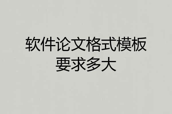 软件论文格式模板要求多大