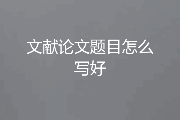 文献论文题目怎么写好