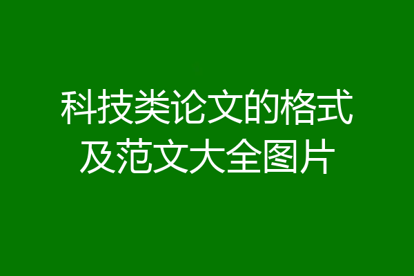 科技类论文的格式及范文大全图片