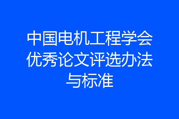 中国电机工程学会优秀论文评选办法与标准