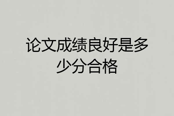 论文成绩良好是多少分合格