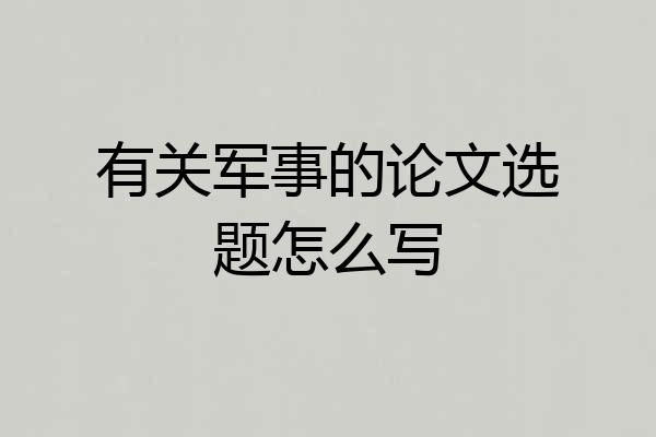 有关军事的论文选题怎么写
