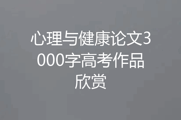 心理与健康论文3000字高考作品欣赏