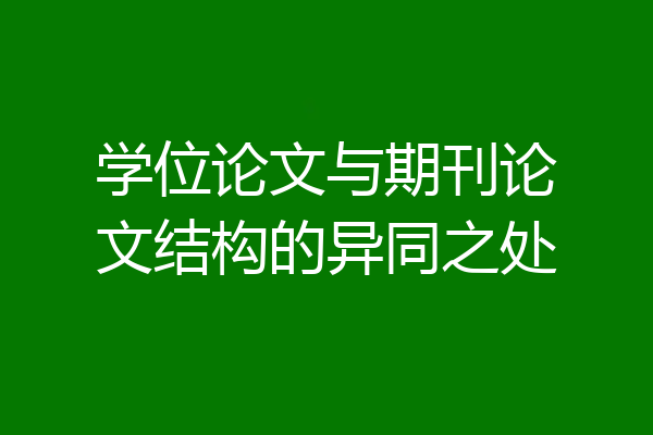 学位论文与期刊论文结构的异同之处