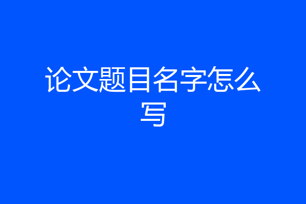 论文题目名字怎么写