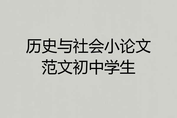 历史与社会小论文范文初中学生