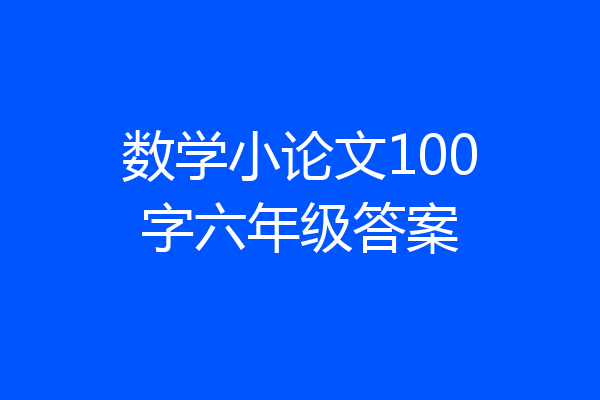 数学小论文100字六年级答案