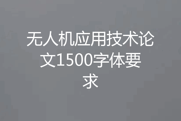 无人机应用技术论文1500字体要求