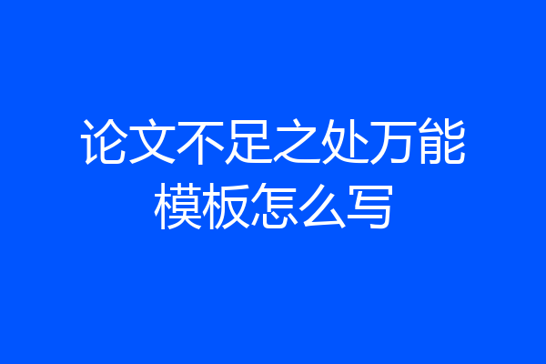 论文不足之处万能模板怎么写