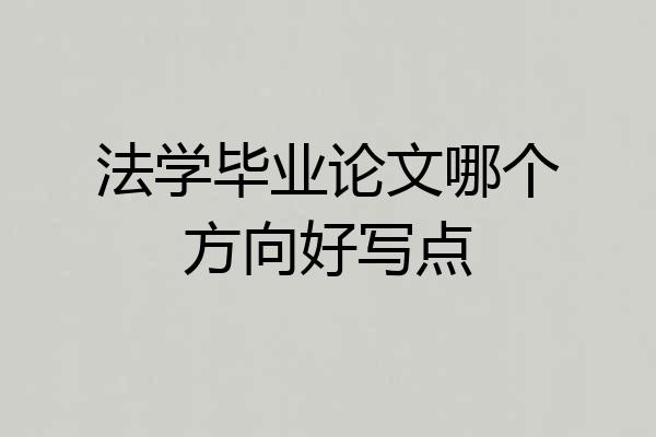 法学毕业论文哪个方向好写点