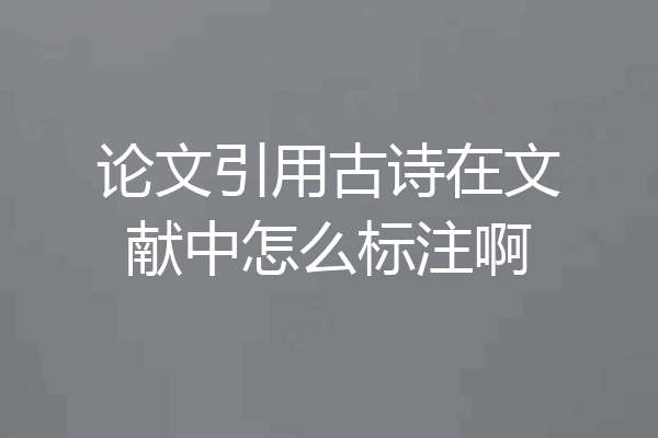论文引用古诗在文献中怎么标注啊
