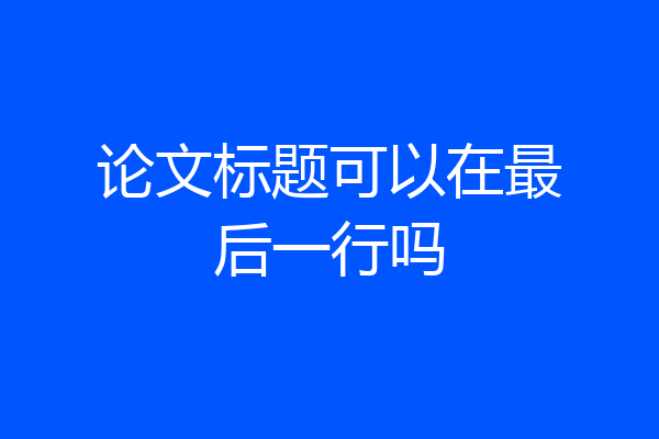 论文标题可以在最后一行吗