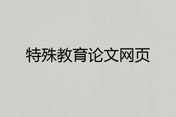 特殊教育论文网页