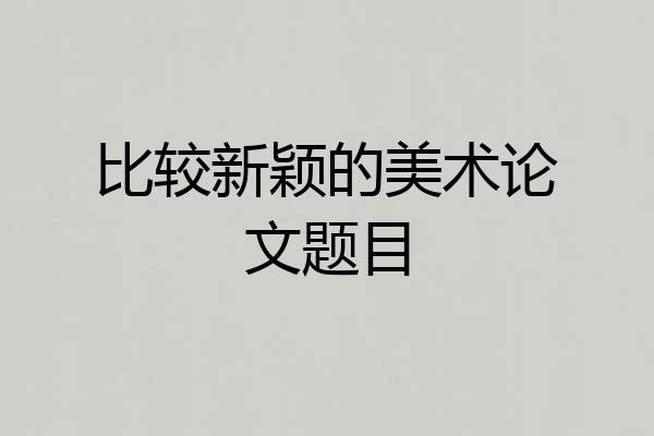 比较新颖的美术论文题目