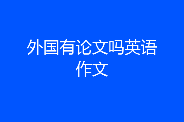 外国有论文吗英语作文