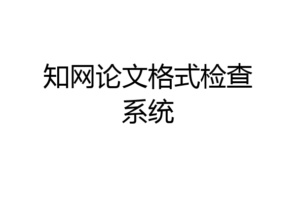 知网论文格式检查系统
