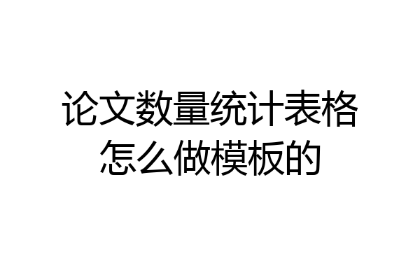 论文数量统计表格怎么做模板的