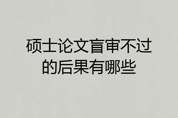 硕士论文盲审不过的后果有哪些
