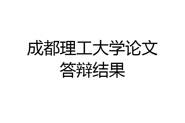 成都理工大学论文答辩结果