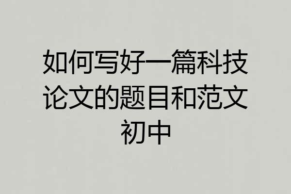 如何写好一篇科技论文的题目和范文初中