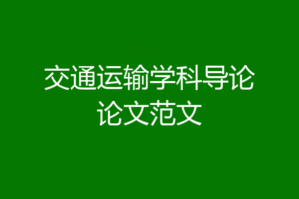 交通运输学科导论论文范文