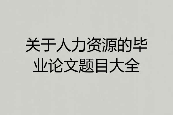 关于人力资源的毕业论文题目大全