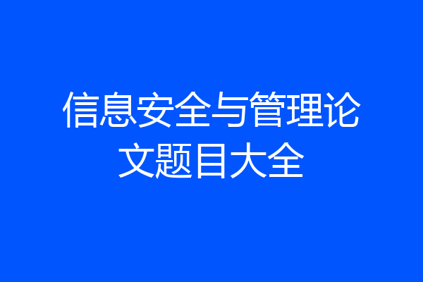 信息安全与管理论文题目大全