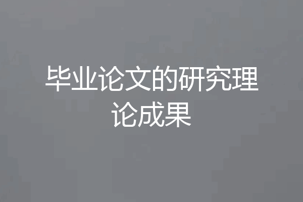 毕业论文的研究理论成果