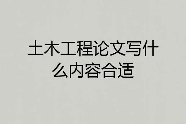 土木工程论文写什么内容合适