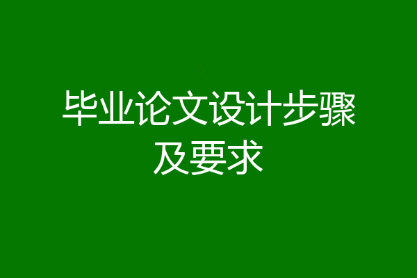 毕业论文设计步骤及要求