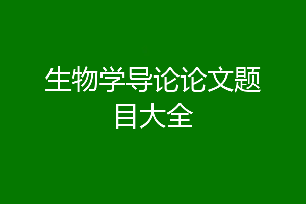 生物学导论论文题目大全