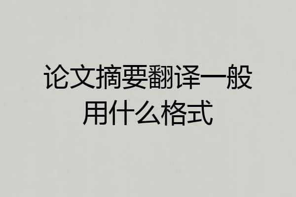 论文摘要翻译一般用什么格式