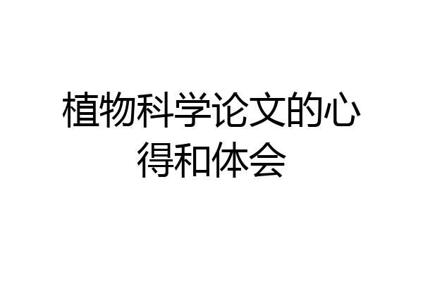 植物科学论文的心得和体会