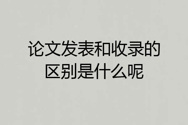 论文发表和收录的区别是什么呢