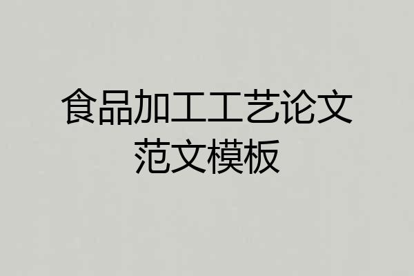 食品加工工艺论文范文模板