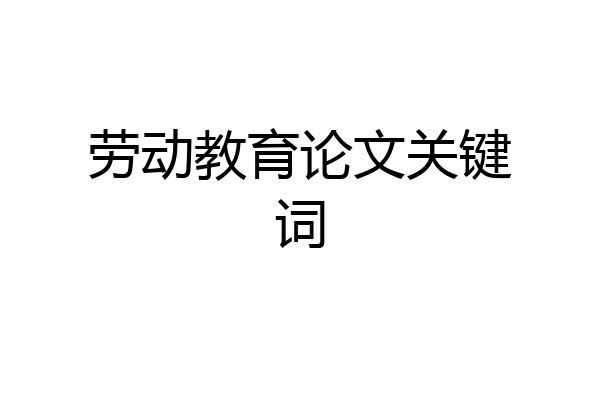 劳动教育论文关键词