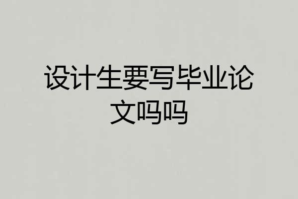 设计生要写毕业论文吗吗