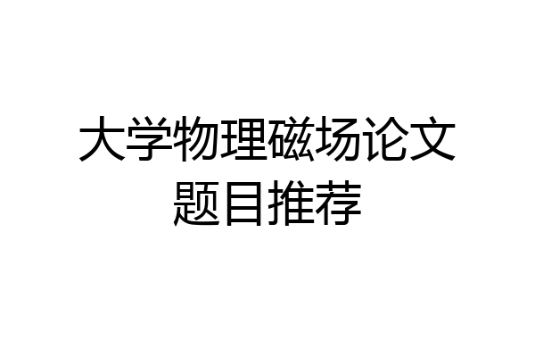 大学物理磁场论文题目推荐