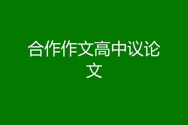 合作作文高中议论文
