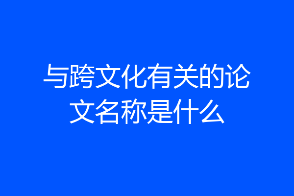 与跨文化有关的论文名称是什么
