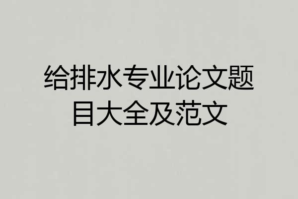 给排水专业论文题目大全及范文